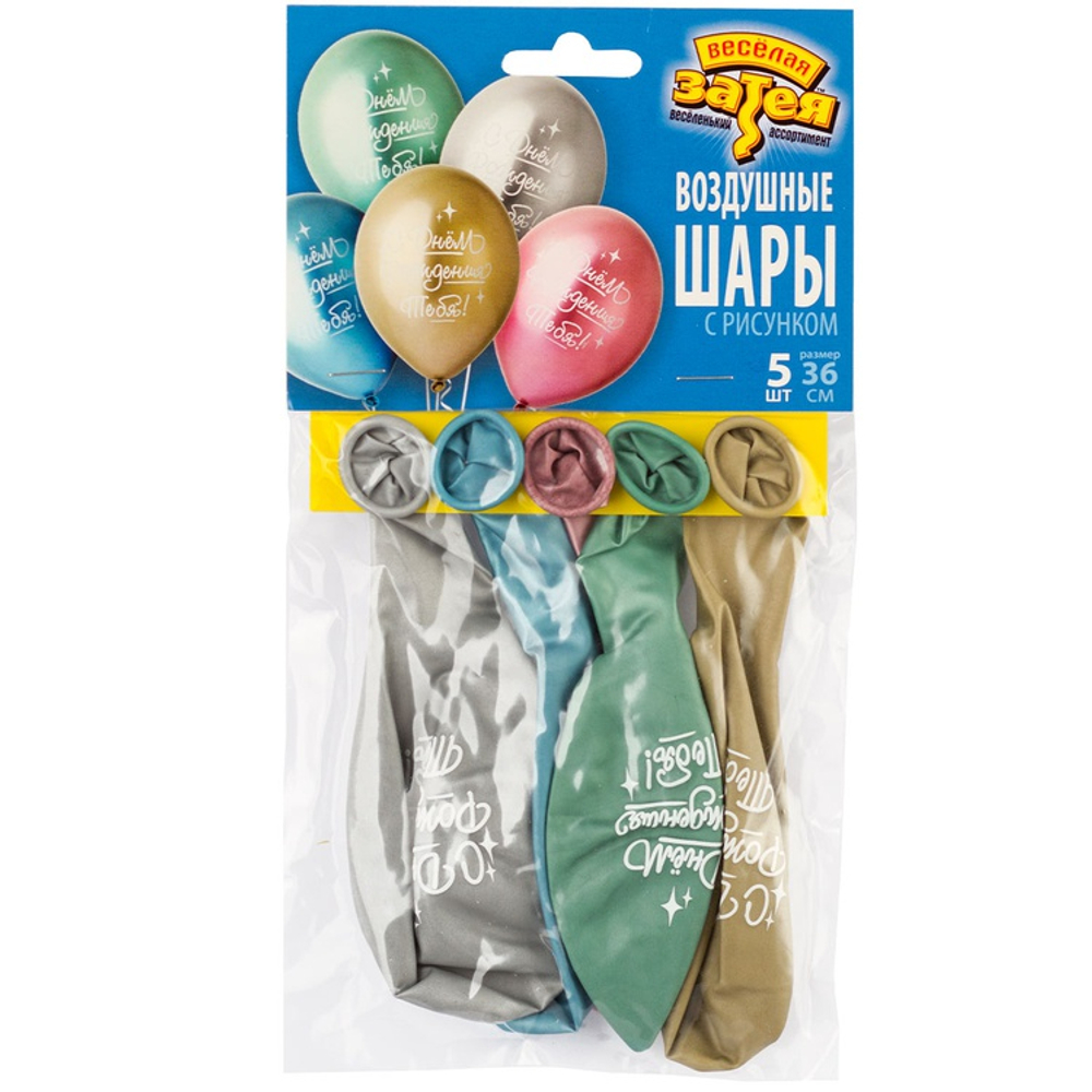 Шар латексный 35см Набор 5шт С ДР! Тебя (Ассорти)