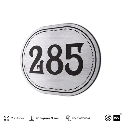 Номерок на дверь квартиры 285, для кабинета, офиса, шильдик 9 х 7 см, серебристый, Айдентика Технолоджи
