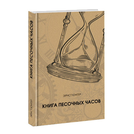 Книга песочных часов. Эрнст Юнгер