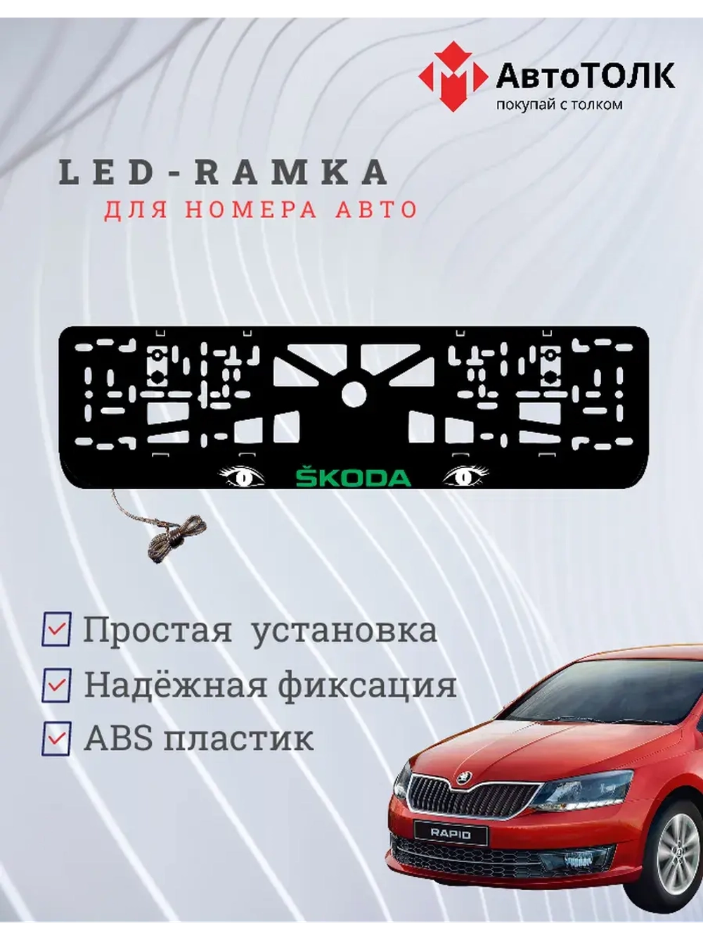 LED рамка. GREEN LOGO Skoda.