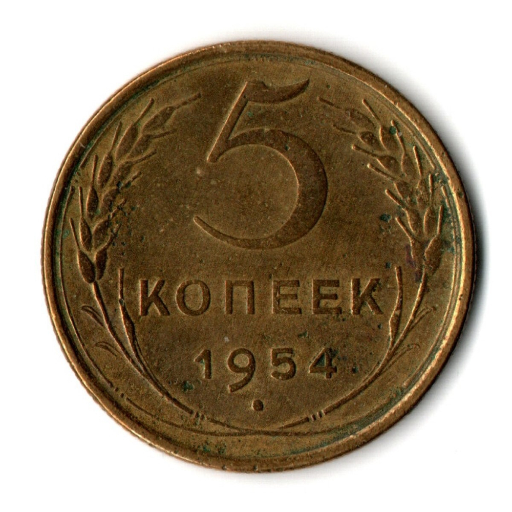 5 копеек 1954 год CCCР VF+