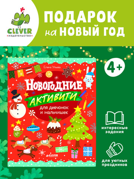 Рисуем и играем. Новогодние активити для девчонок и мальчишек