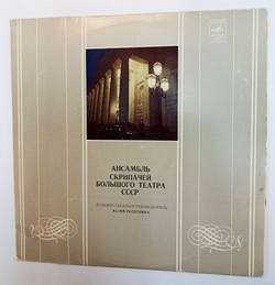 Винтажная виниловая пластинка LP Ансамбль Скрипачей Большого Театра СССР (СССР 1978)