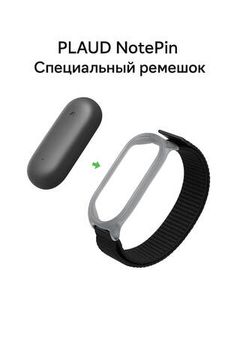Браслет Plaud Note Pin Wristband, чёрный