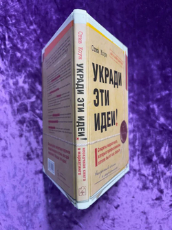 Укради эти идеи!