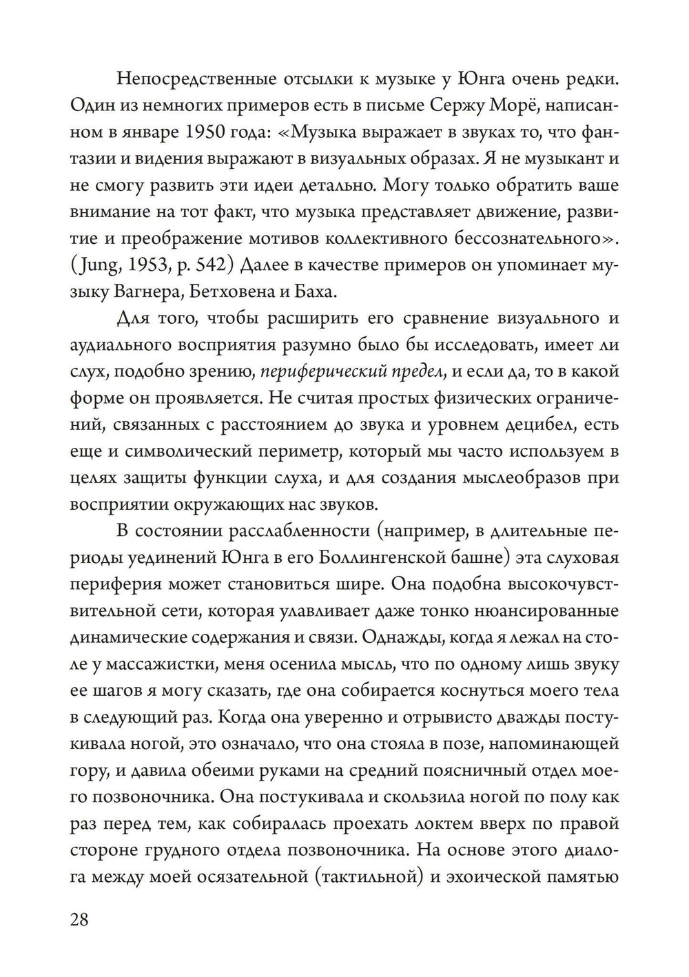Юнгианская Музыкальная Психотерапия. Когда Психе Поёт (PDF)