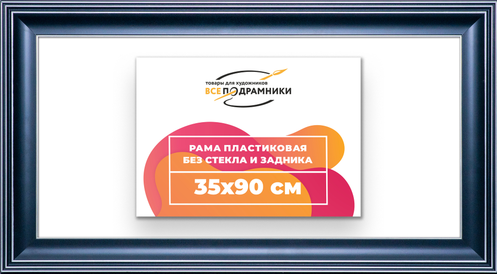Рама 35x90 для картин и фотографий