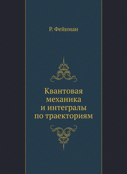 Квантовая механика и интегралы по траекториям | Р. Фейнман