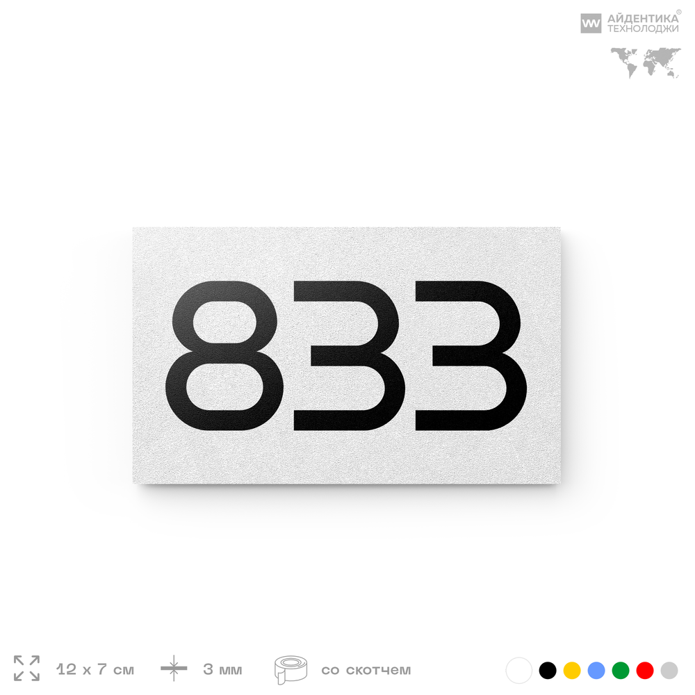 Номер на дверь 833, табличка на дверь для офиса, квартиры, кабинета, аудитории, склада, белая 120х70 мм, Айдентика Технолоджи