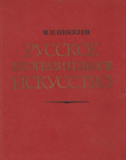 Русское изобразительное искусство
