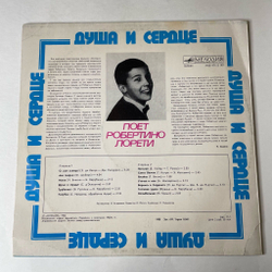 Винтажная виниловая пластинка LP Робертино Лорети Душа И Сердце (СССР 1986)
