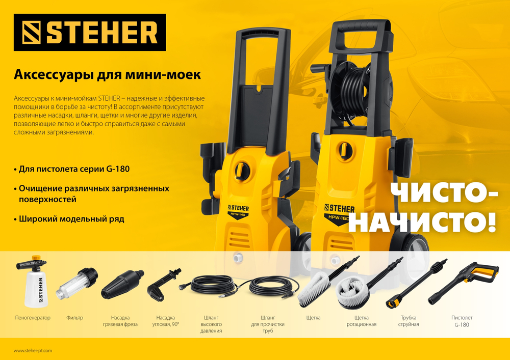 STEHER для пистолета G-180, 10 м, шланг высокого давления (75411-180-10)