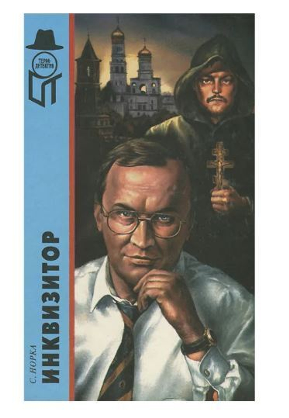 Инквизитор