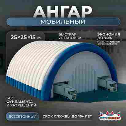Быстроразводимый мобильный ангар «Второй Ход», 25×25×15 м