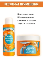 Набор для защиты волос летний шампунь и маска