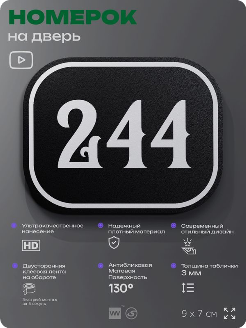 Номерок на дверь квартиры 244, для кабинета, офиса, шильдик 9 х 7 см, черный, Айдентика Технолоджи