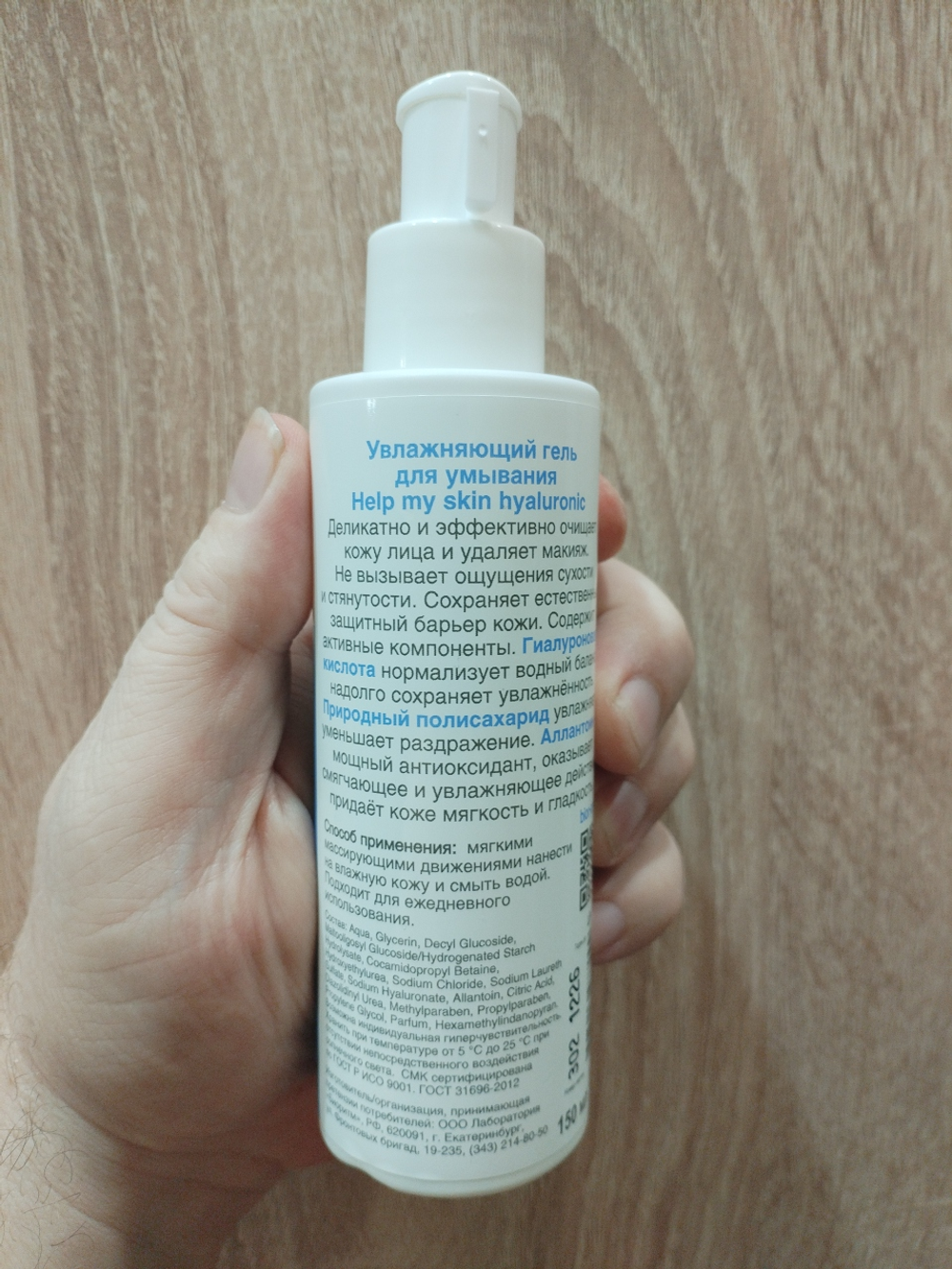 Гель для умывания HELP MY SKIN Hyaluronic, увлажняющий, 150мл