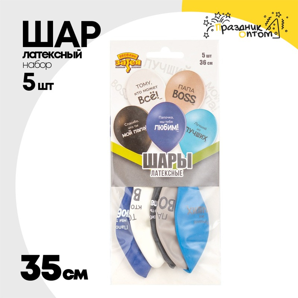 Шар латексный 35см Набор 5шт Любимый Папа (Ассорти)