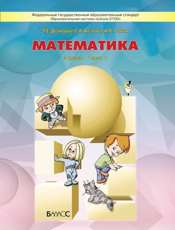 Математика 3 кл. Учебник В 3-х ч.