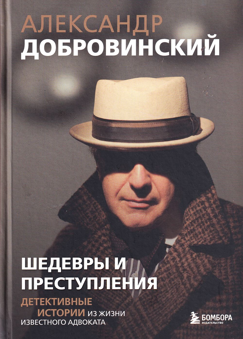 Шедевры и преступления. Детективные истории из жизни известного адвоката