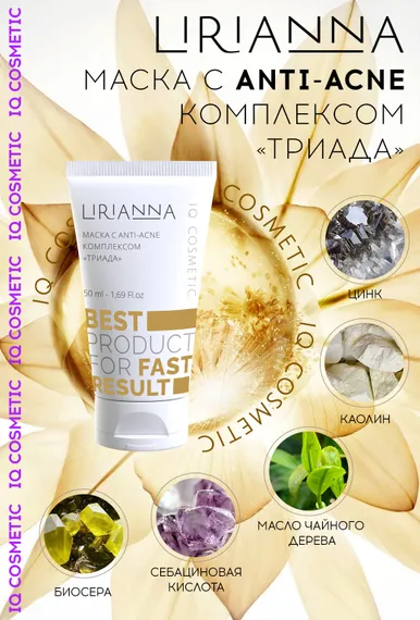 Маска с анти-акне комплексом ТРИАДА LIRIANNA 50ml