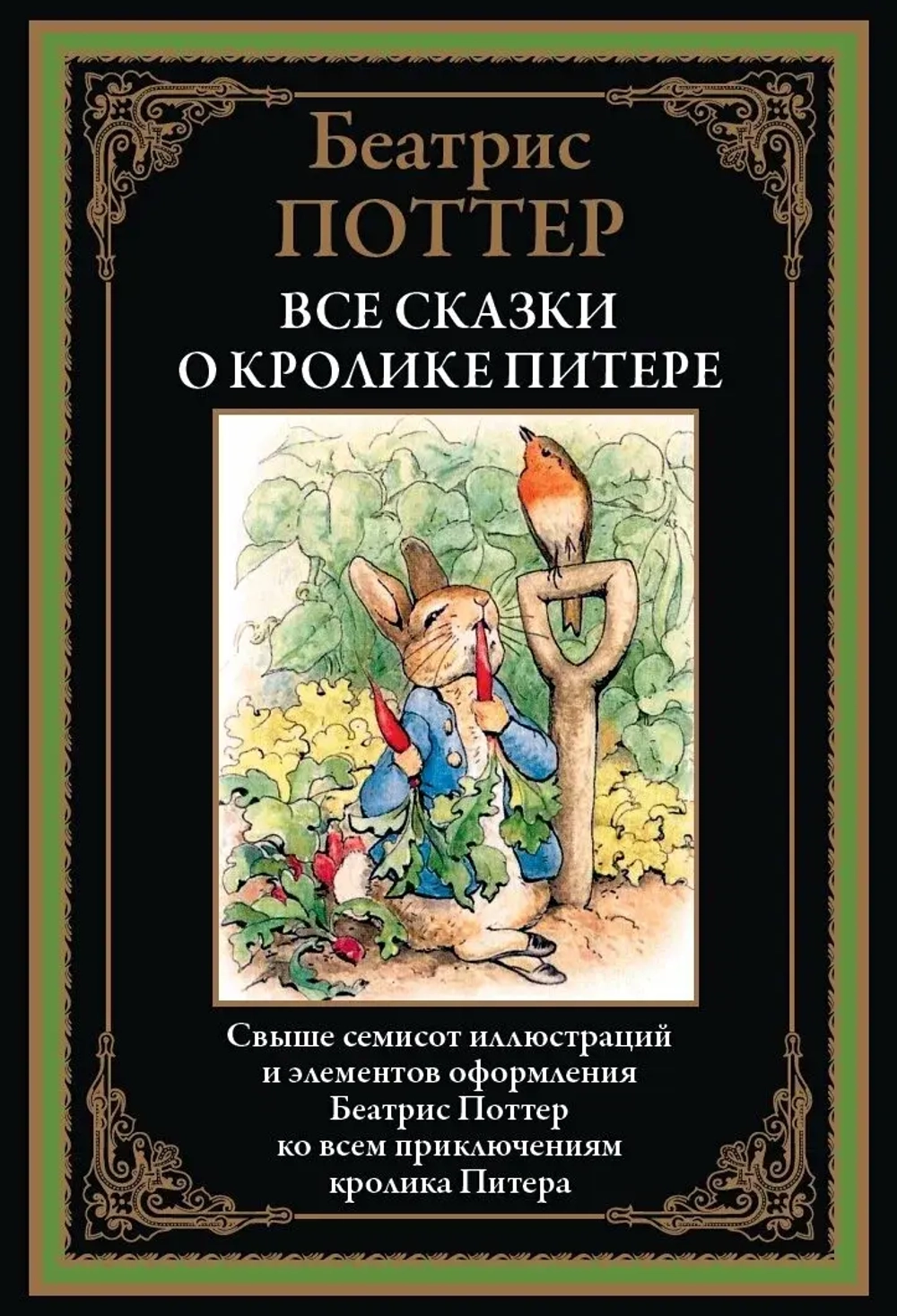 Все сказки о кролике Питере. Иллюстрированное издание с закладкой-ляссе