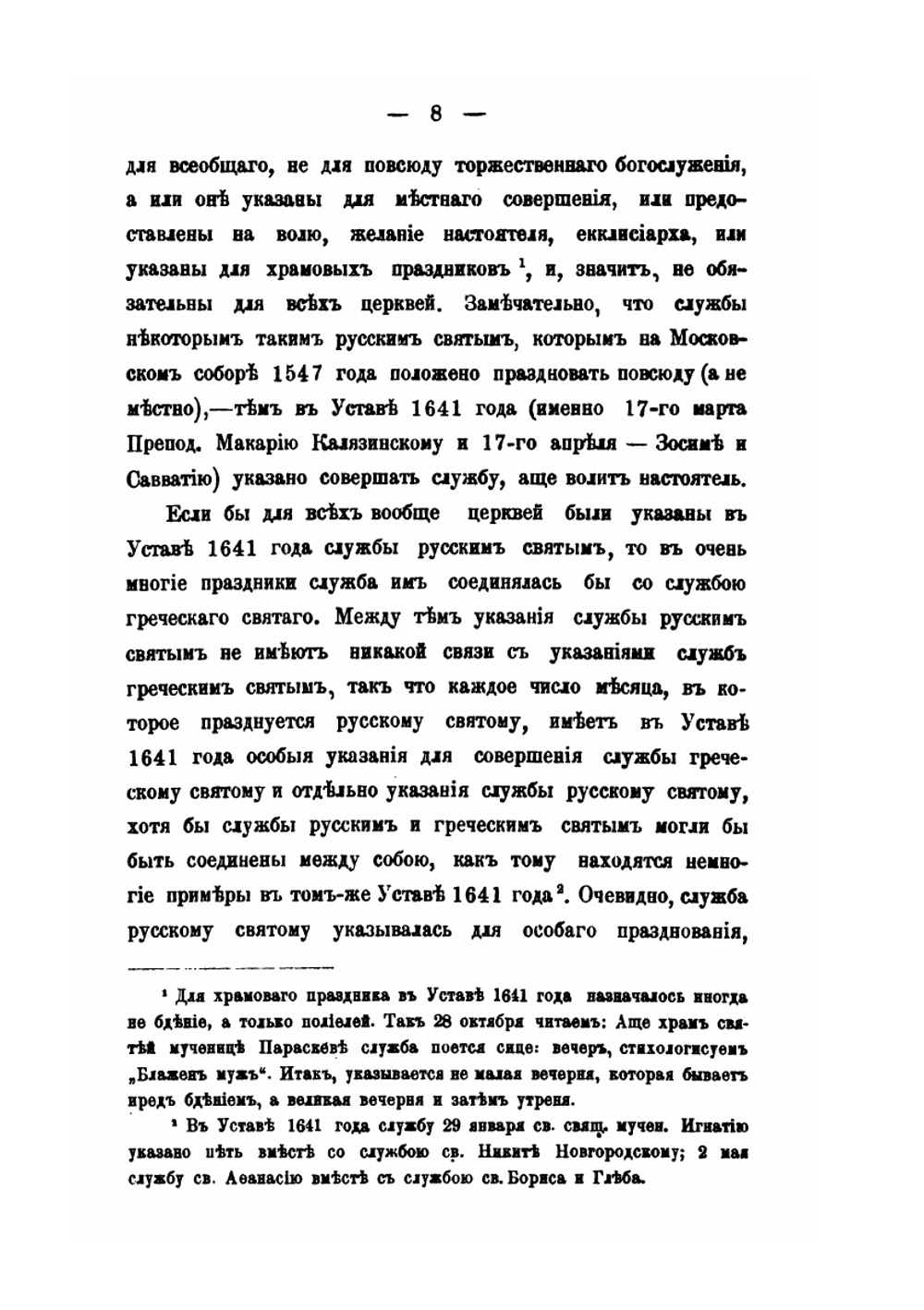 Материалы для истории исправления богослужебных книг. Об исправлении устава церковного в 1682 году и месячных Миней в 1689-1691 гг | К.Никольский