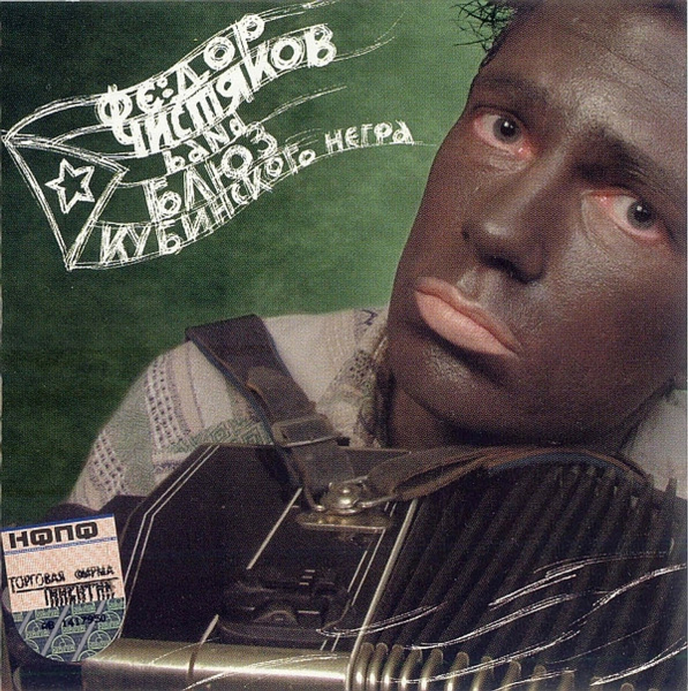 CD: Фёдор Чистяков Band— «Блюз Кубинского Негра» (2004)