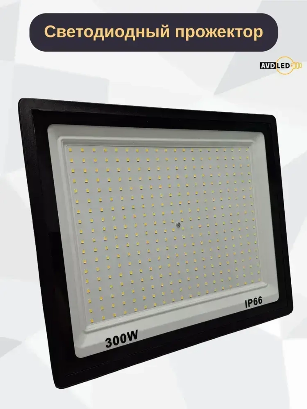 Светодиодный уличный прожектор "Eco" 300вт Ip66 AVD-LED