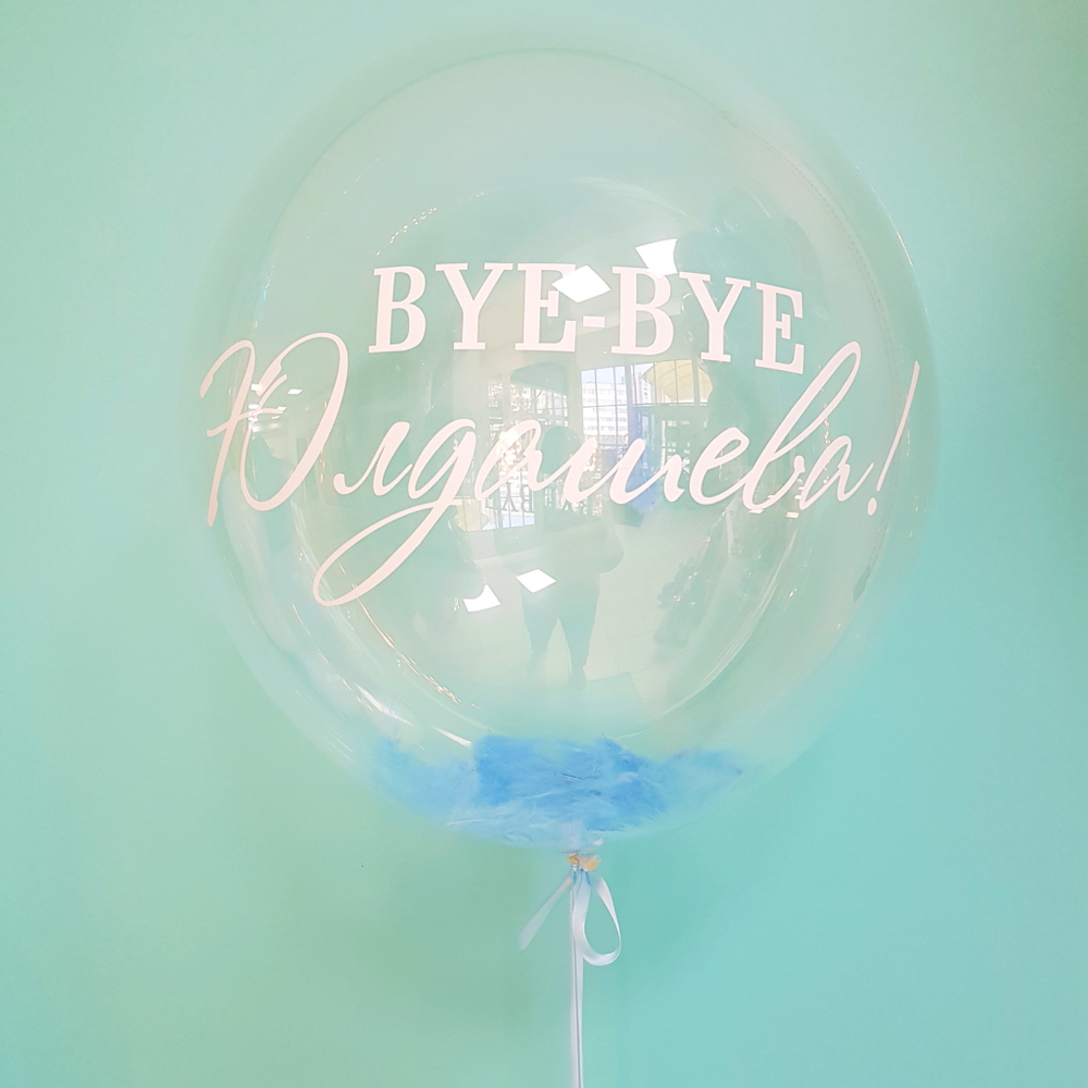 Шар Bubble  "Bye Bye"