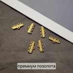 Коннектор(4 петли) Сталь, 2я позолота, размер 12×3мм