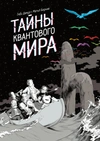 Тайны квантового мира