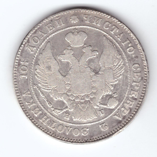 Полтина (50 копеек) 1839 год. СПБ-НГ. F-VF