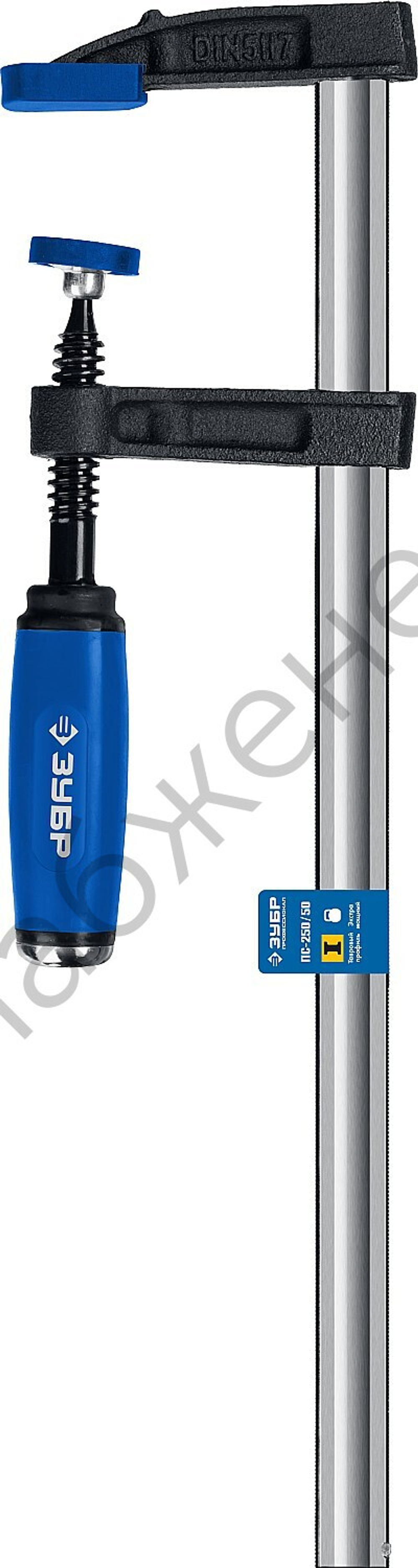 ЗУБР ПС-250/50 F 250х50 мм, Усиленная струбцина (32155-050-250)