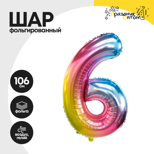 Воздушный шар "Цифра 6" радужный, фольгированный