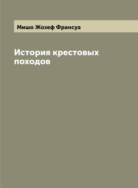 История крестовых походов | Мишо Жозеф Франсуа