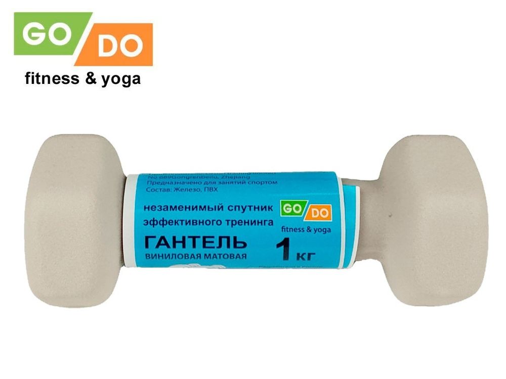 Гантель GO DO в виниловой матовой неопреновой оболочке.  Вес 1 кг.  (Белый)