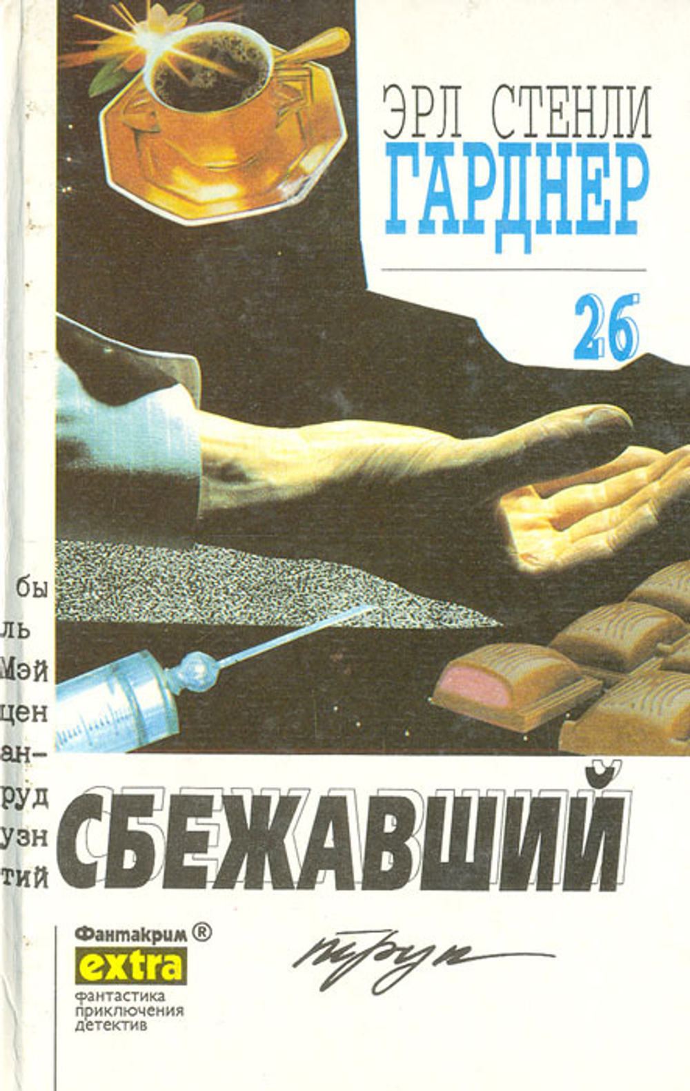 Эрл Стенли Гарднер. Собрание сочинений. Том 26. Сбежавший труп