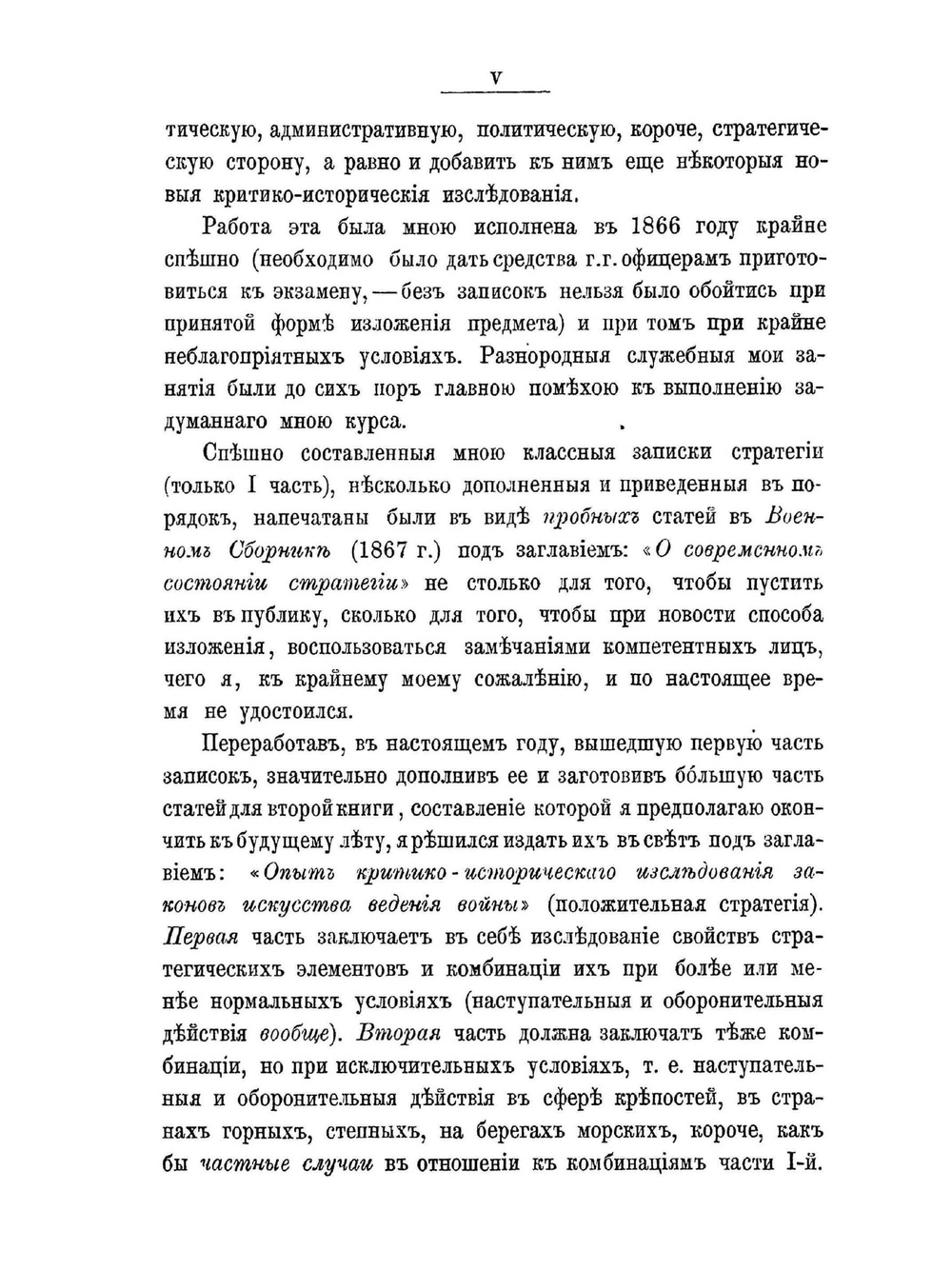 Опыт критико-исторического исследования законов искусства ведения войны. Часть 1 | Г.А. Леер