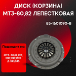 Диск (корзина) МТЗ-80/82/1221/1523 лепестковая