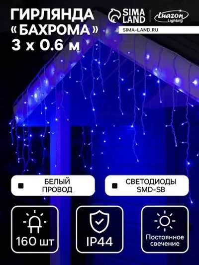 Гирлянда уличная бахрома для сада 3 метра
