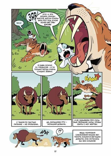 Графический роман Кошки. Научный комикс