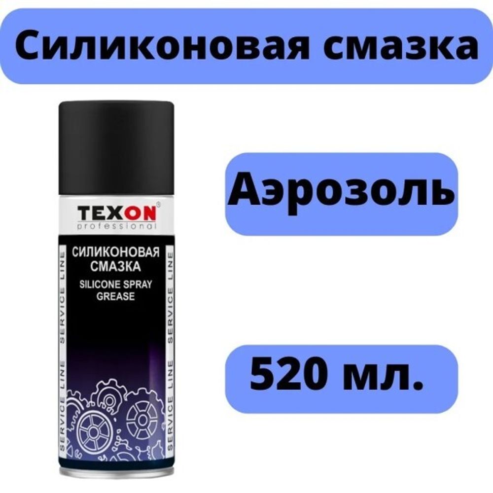 Смазка силиконовая 520 мл (аэроз.) (TEXON)