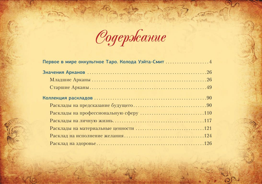 Настоящее Таро Уэйта 1910. История создания и тайны вокруг колоды