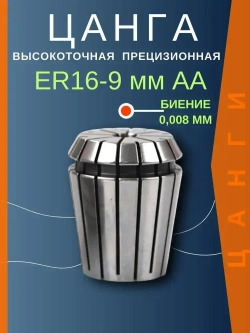 ER16 9 мм AA цанга с биением 0,008 высокоточная прецизионная