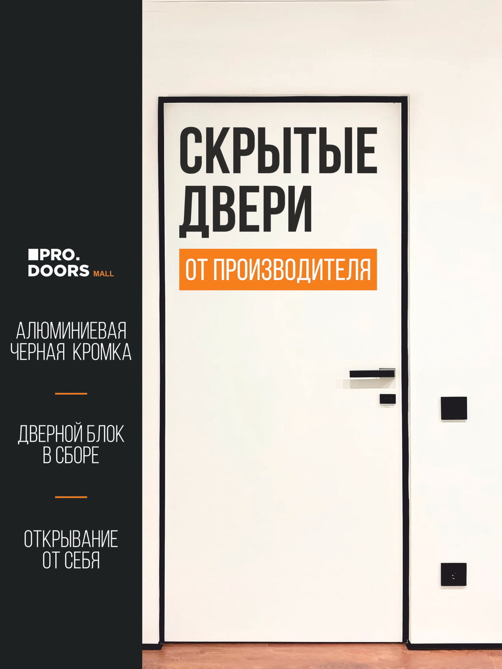 Дверь межкомнатная скрытого монтажа Invisible Revers, Скрытая дверь под покраску с черной кромкой, Левая
