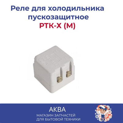 Реле РТК-Х (М)   Пускозащитное