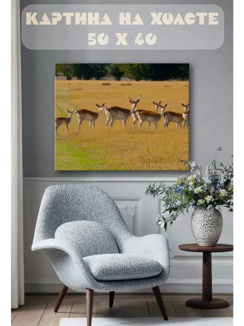 Картина на стену 40 X 50 Олень