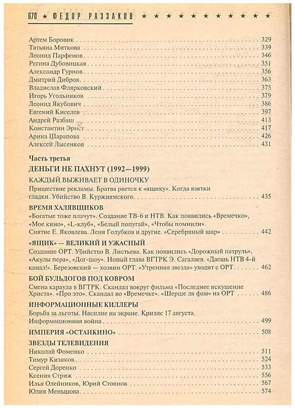 Досье на звезд. Тайны телевидения