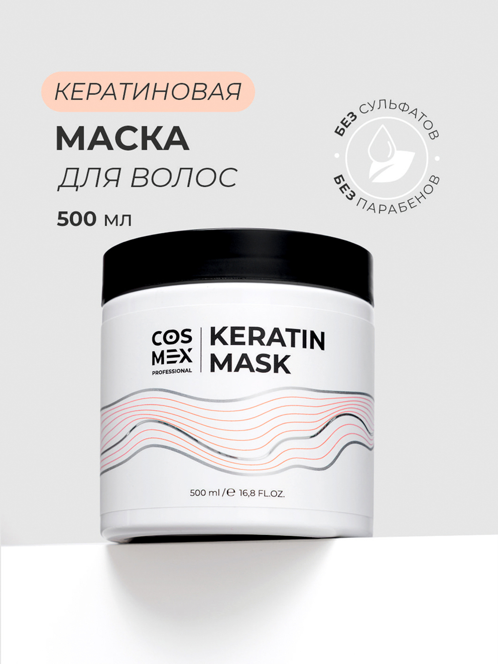 Cosmex Маска для волос с кератином увлажняющая восстанавливающая Keratin Hair Mask 500 мл